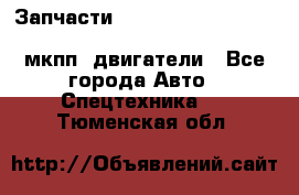 Запчасти HINO 700, ISUZU GIGA LHD, MMC FUSO, NISSAN DIESEL мкпп, двигатели - Все города Авто » Спецтехника   . Тюменская обл.